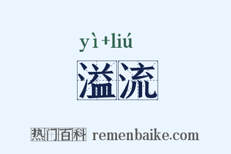 溢流是什么意思的图片